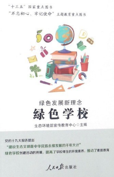 绿色发展新理念(绿色学校)