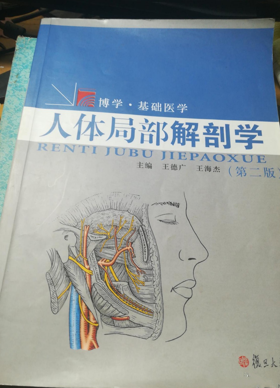 人体局部解剖学(第二版)