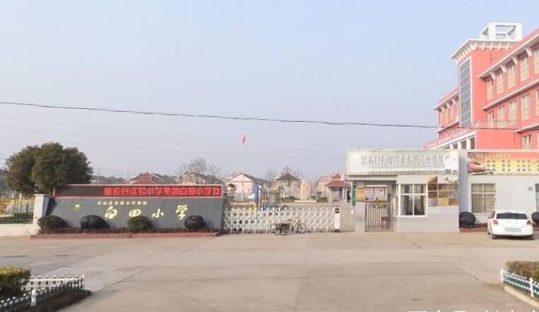 宝应县白田小学