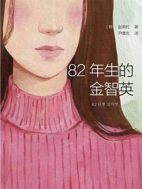 82年生的金智英