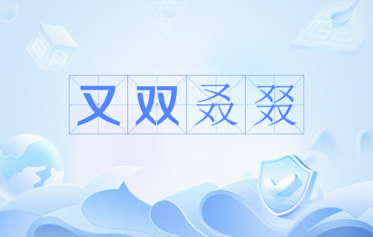 又双叒叕（网络流行语）_百度百科