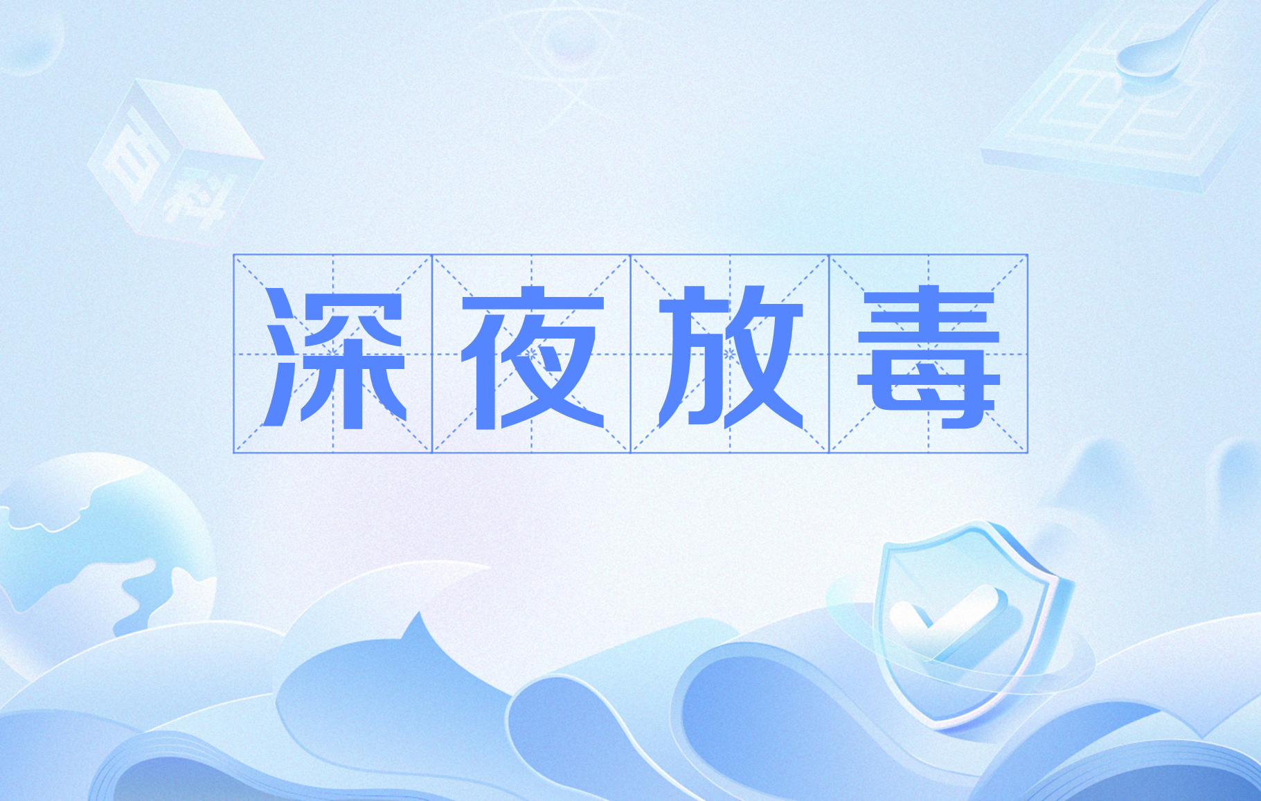 深夜放毒,<a target