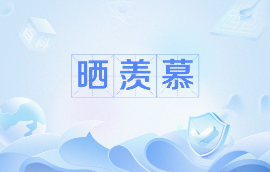 晒羡慕_百度百科