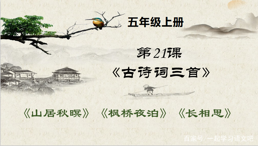 五年级第21课《古诗词三首》预习笔记，赏自然美景，品古人情思_百科TA说