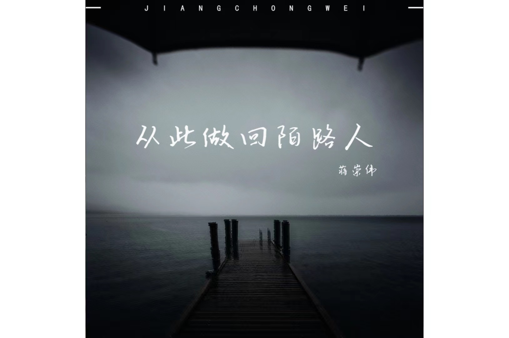 从此做回陌路人