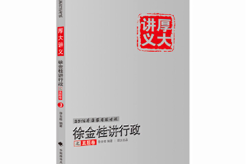 徐金桂讲行政之真题卷
