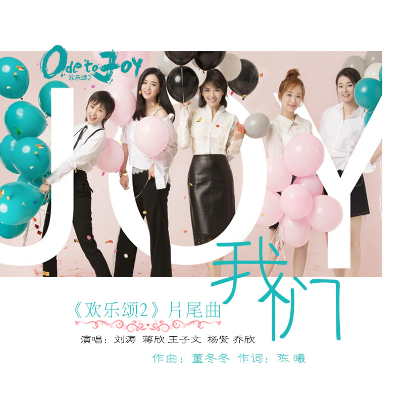 欢乐颂2