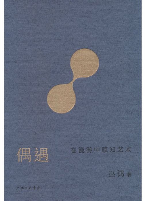 偶遇：在漫游中感知艺术_百度百科