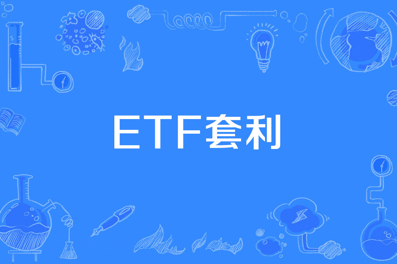 etf套利