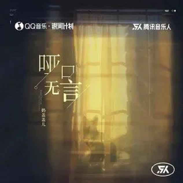 哑口无言