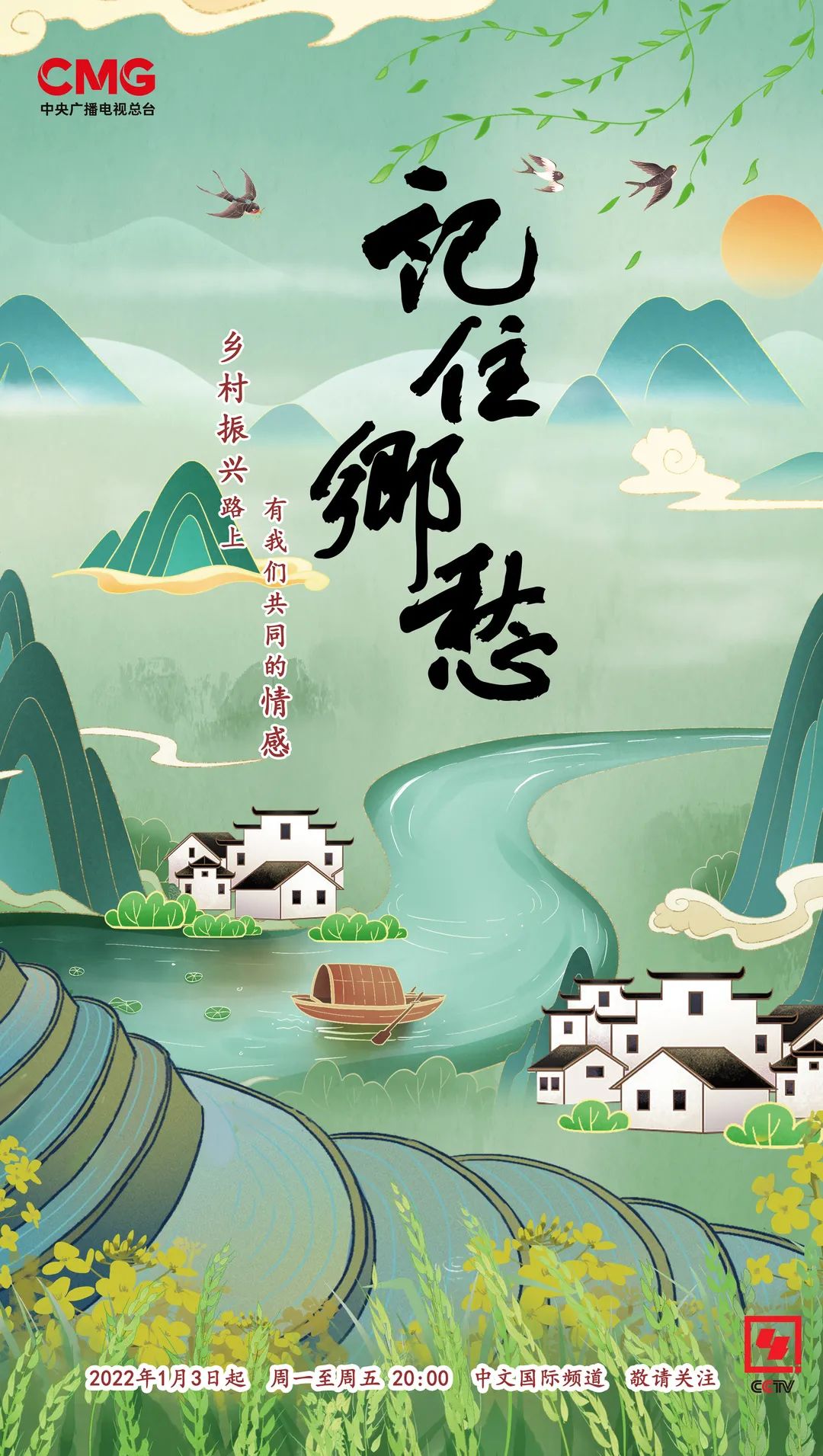 记住乡愁第八季