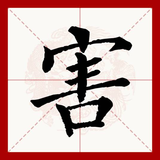 害（汉语文字）_百度百科