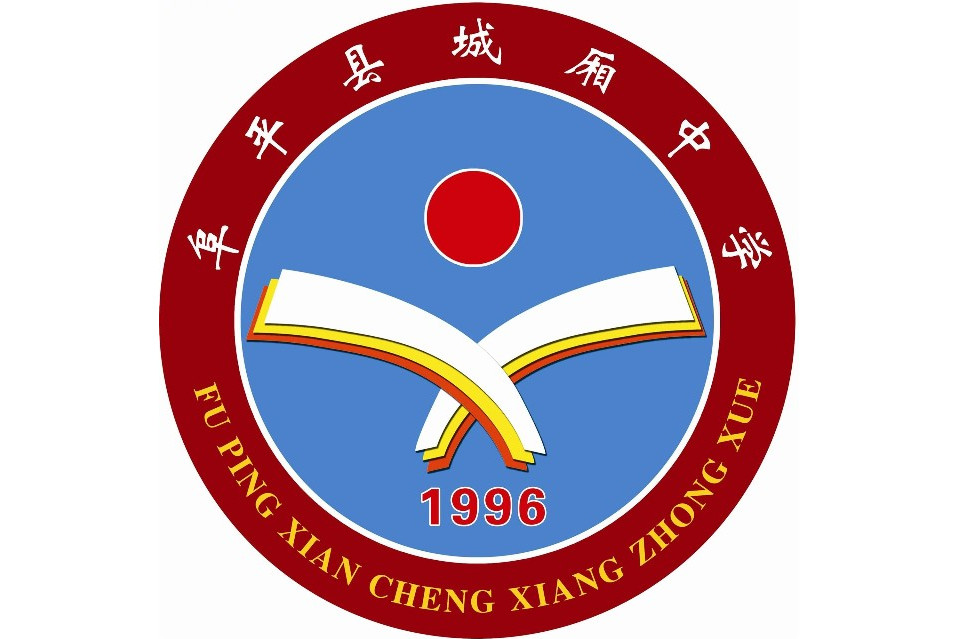 阜平县城厢中学