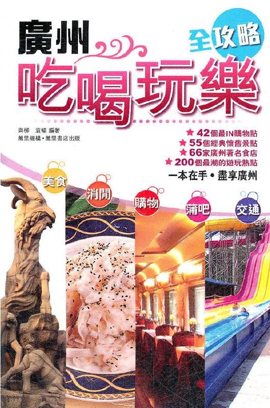 广州吃喝玩乐全攻略_百度百科