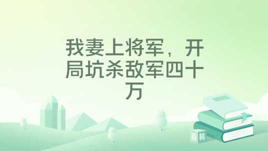 我妻上将军，开局坑杀敌军四十万