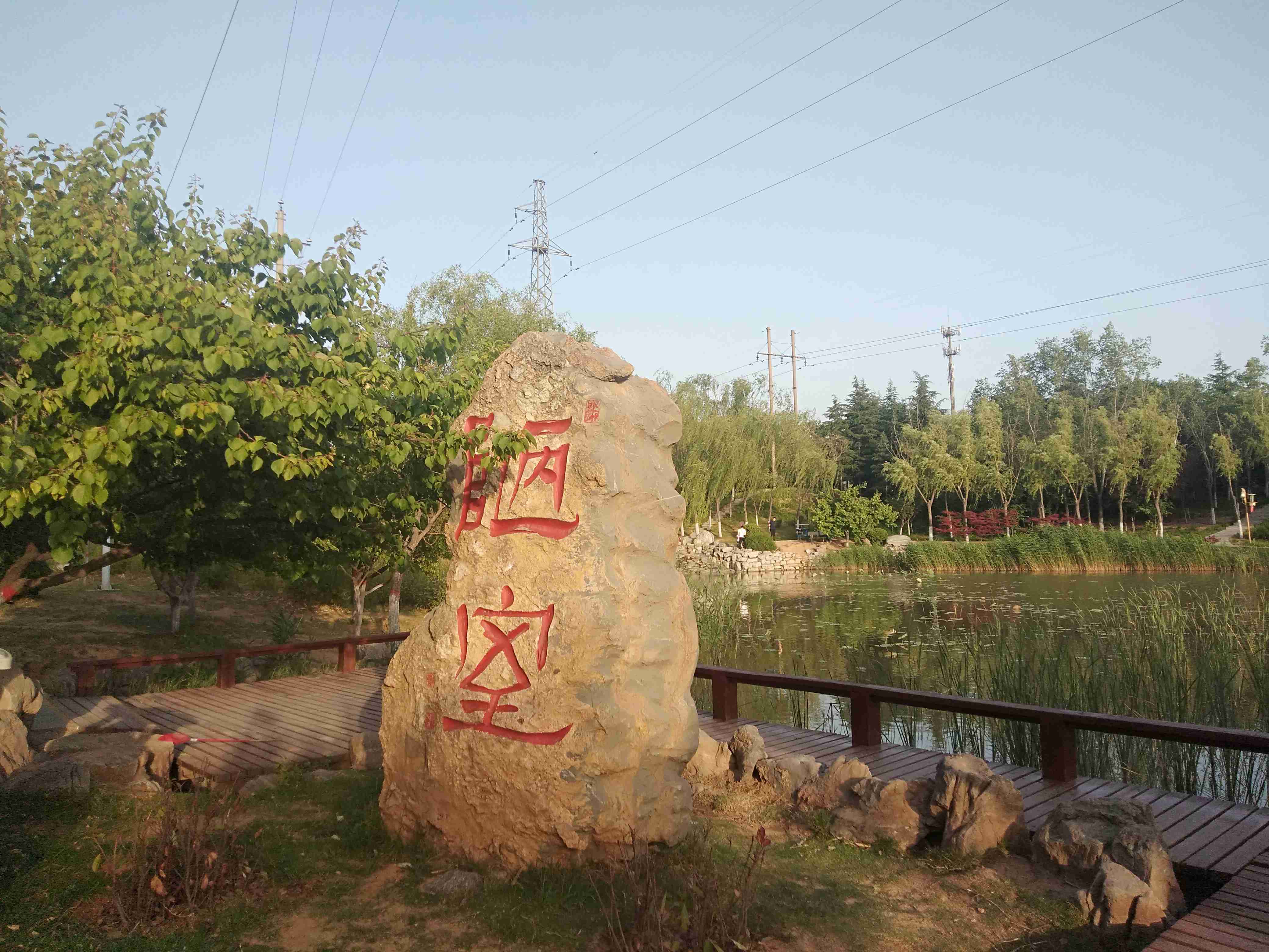 刘禹锡公园
