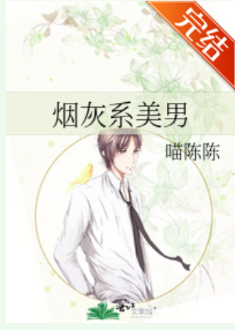 烟灰系美男