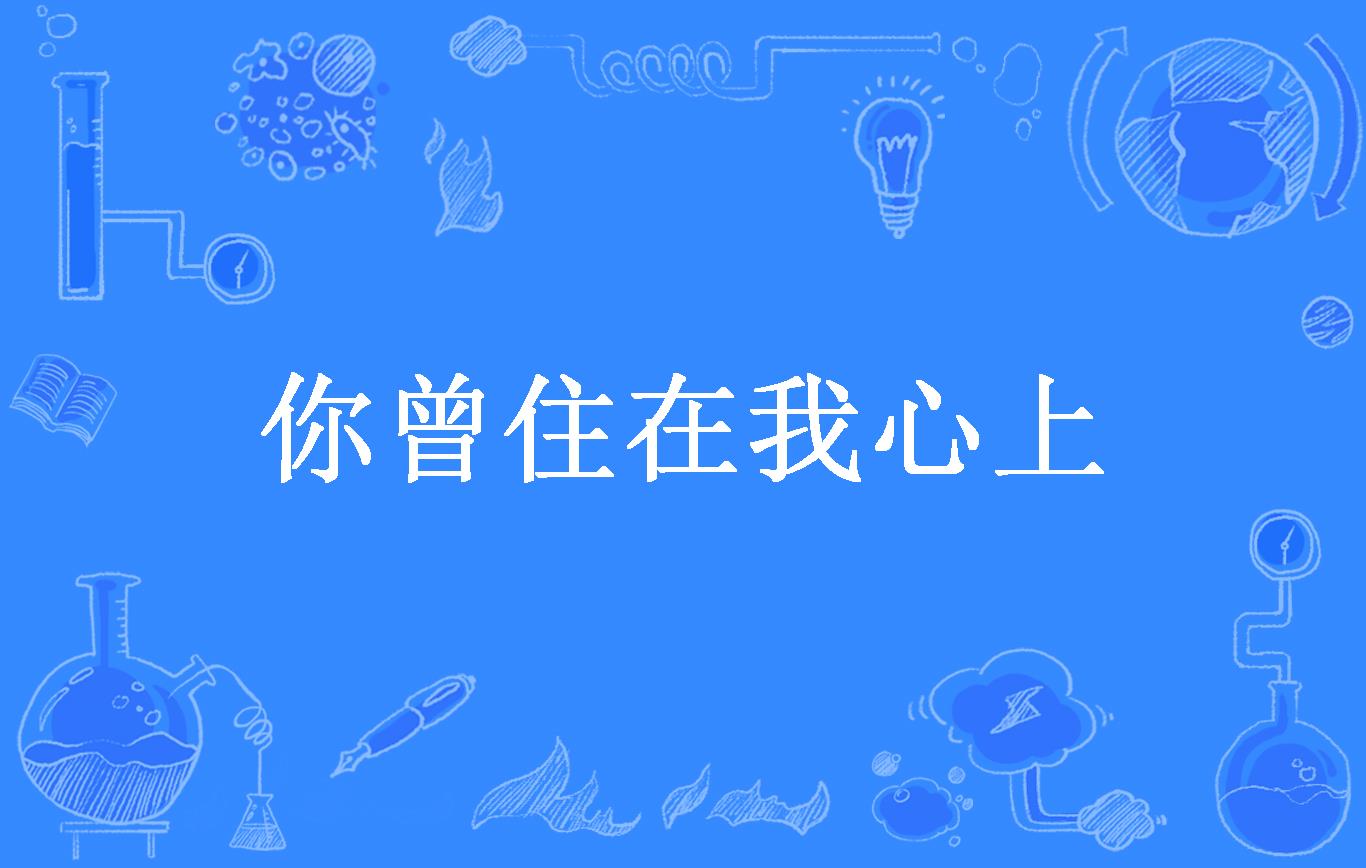 你曾住在我心上