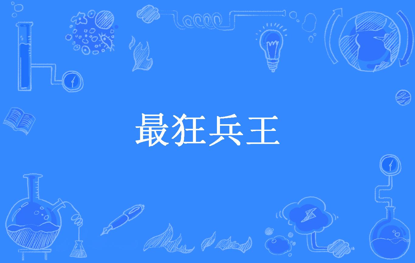 最狂兵王