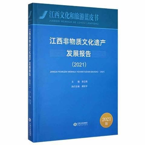 江西非物质文化遗产发展报告2021_百度百科