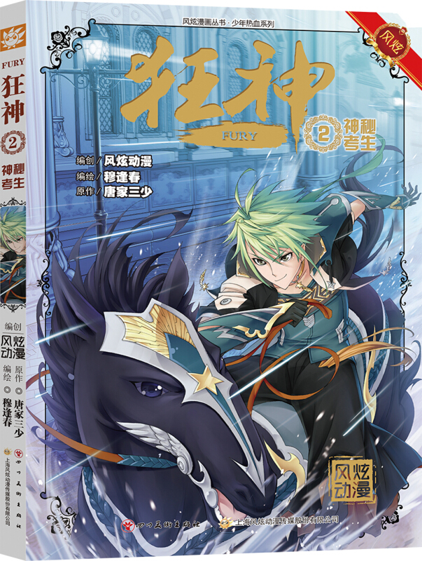 风炫动画斗罗大陆团队青春漫画狂神2 神秘考生