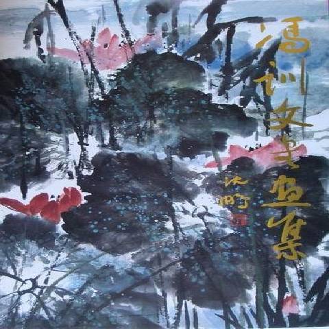 冯训文书画集