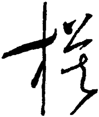 模（汉语汉字）_百度百科
