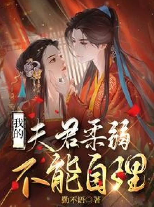我的夫君柔弱不能自理（勤不语所著网络小说）_百度百科