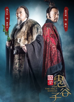 《谋圣鬼谷子》海报