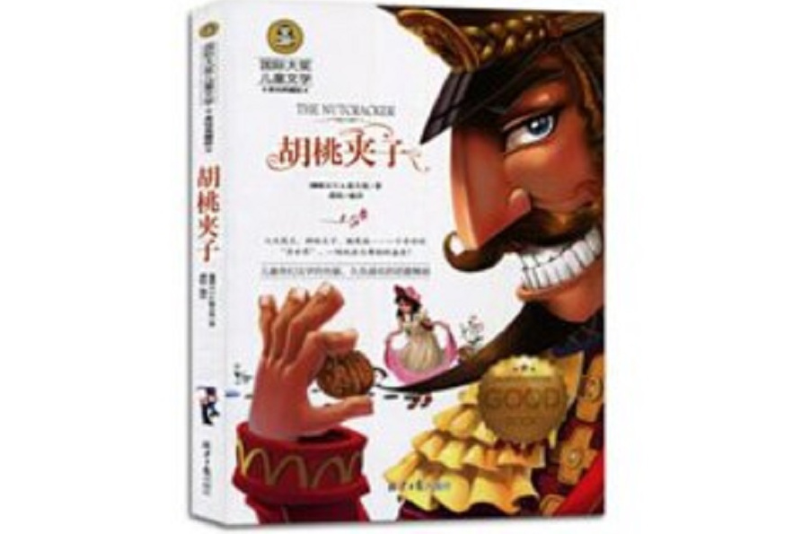 胡桃夹子儿童文学读物国际大奖四五六年级小学生新课标课外阅读书籍