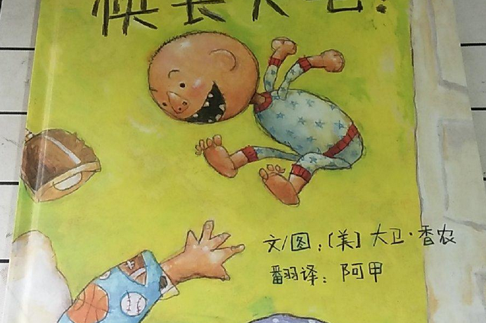 大卫,快长大吧!