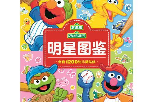 芝麻街图鉴:芝麻街明星图鉴