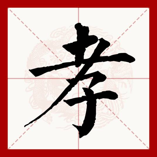 孝（汉语文字）_百度百科