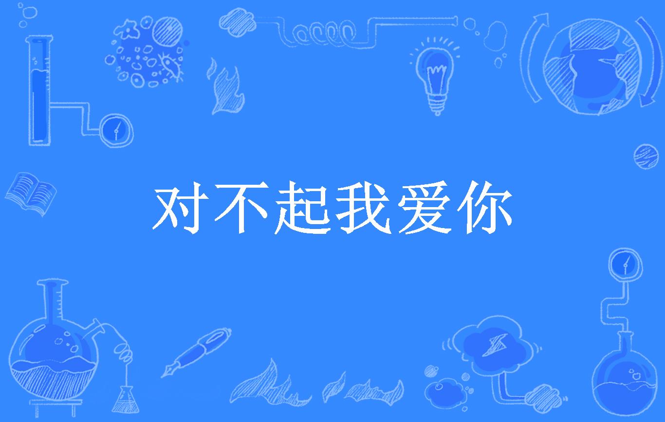 对不起我爱你