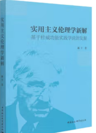 实用主义伦理学新解：基于杜威功能实践学说的发掘_百度百科