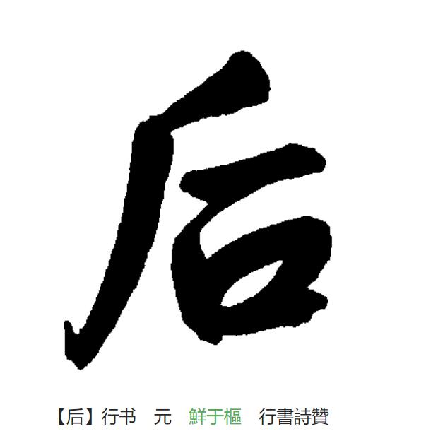  p data-id="gnt73zoqdo">后(拼音:hòu)是汉语一级通用规范汉字(常用