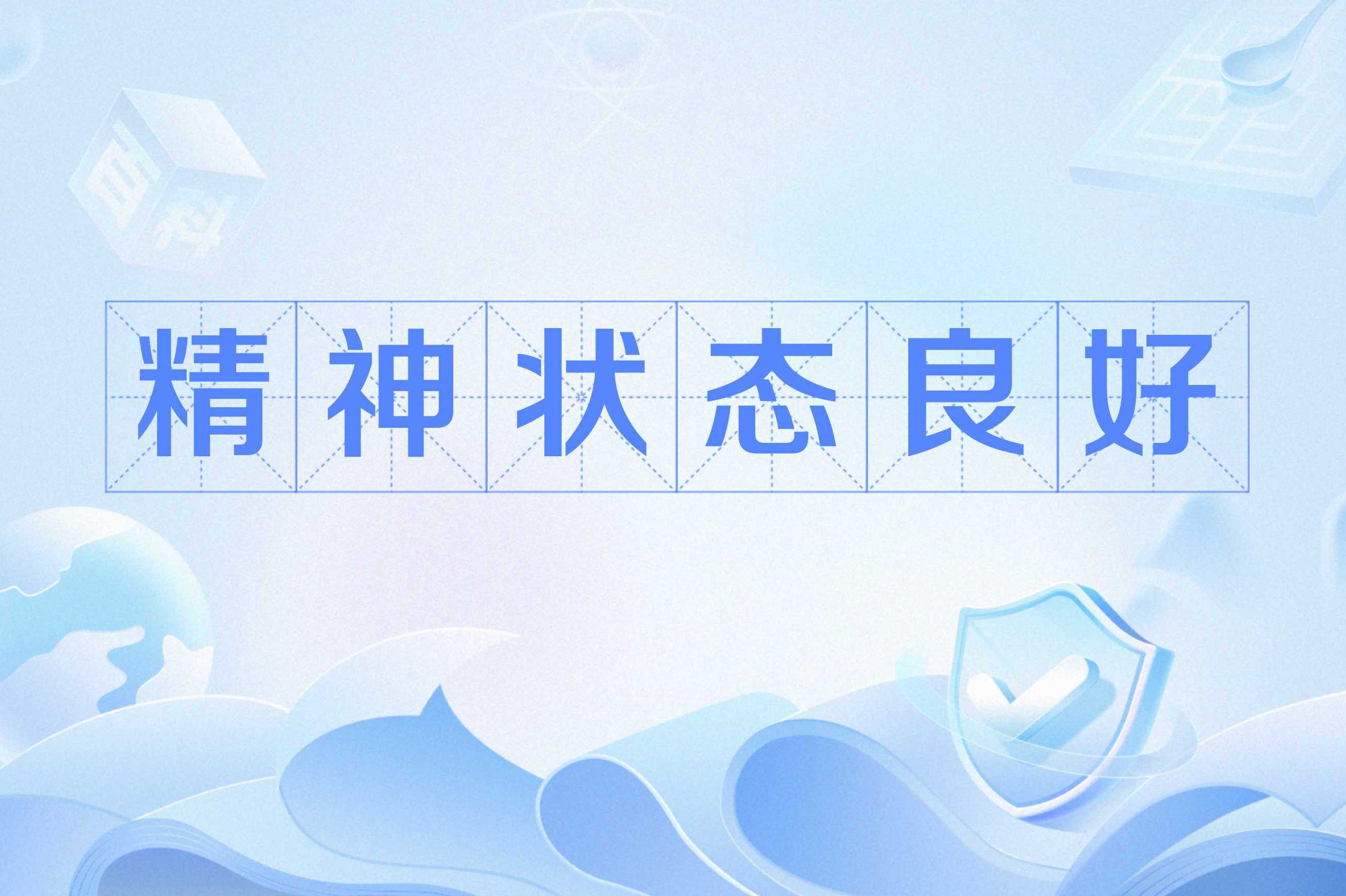 精神状态良好