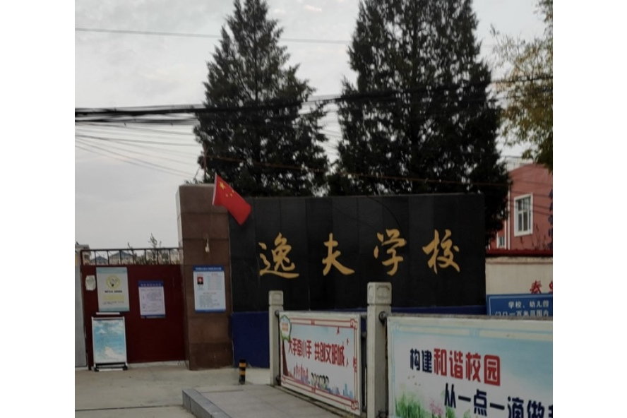 青龙满族自治县逸夫学校