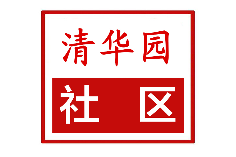data-ctrid="2jhjk37nvui">清华园社区位于郑州市北环路与南阳路交界