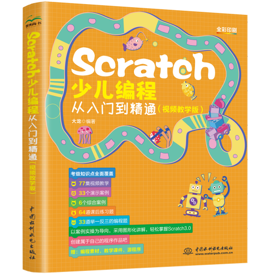Scratch 少儿编程从入门到精通 （视频教学版）_百度百科