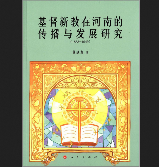 基督新教在河南的传播与发展研究(1883-1949)_百度百科