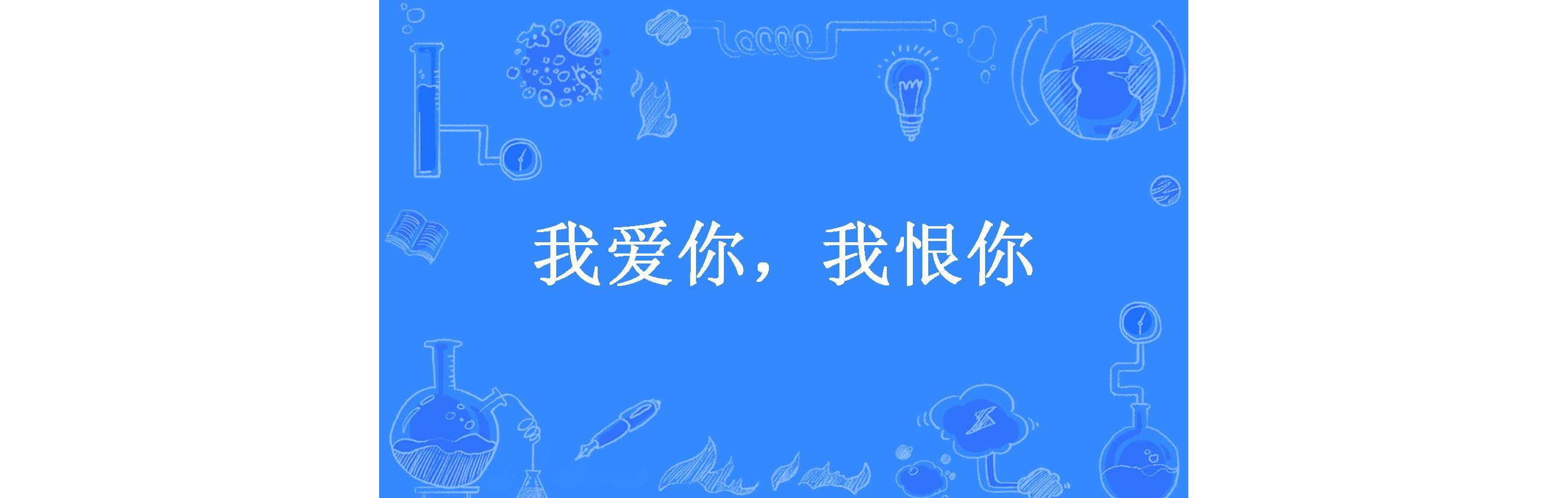 爱你变成恨你=爱你变成恨你 吴雨霏mp3百度云
