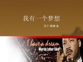 我有一个梦想