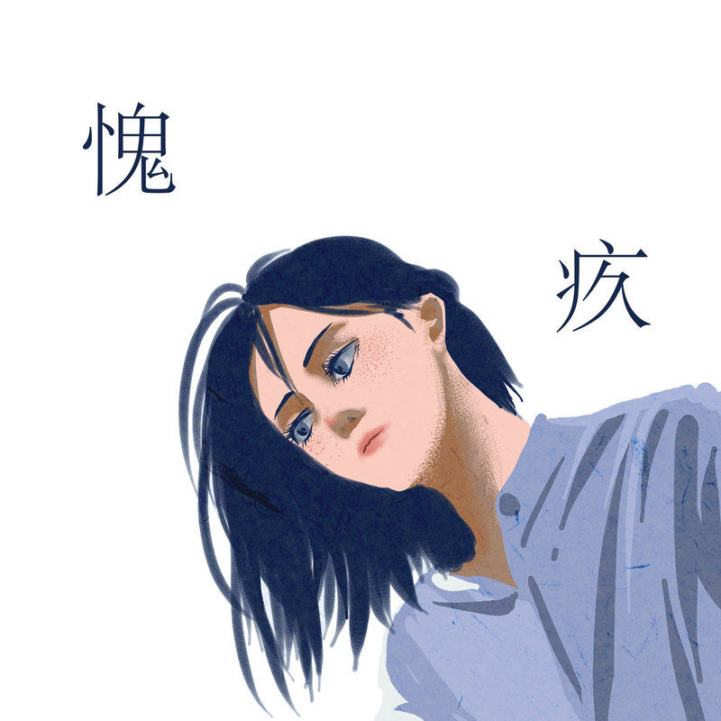 愧疚