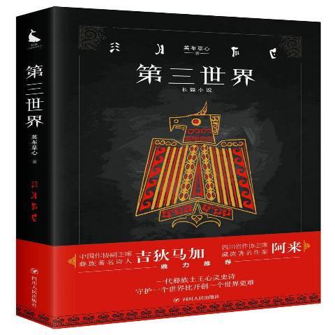 第三世界（2017年四川人民出版社出版的图书）_百度百科