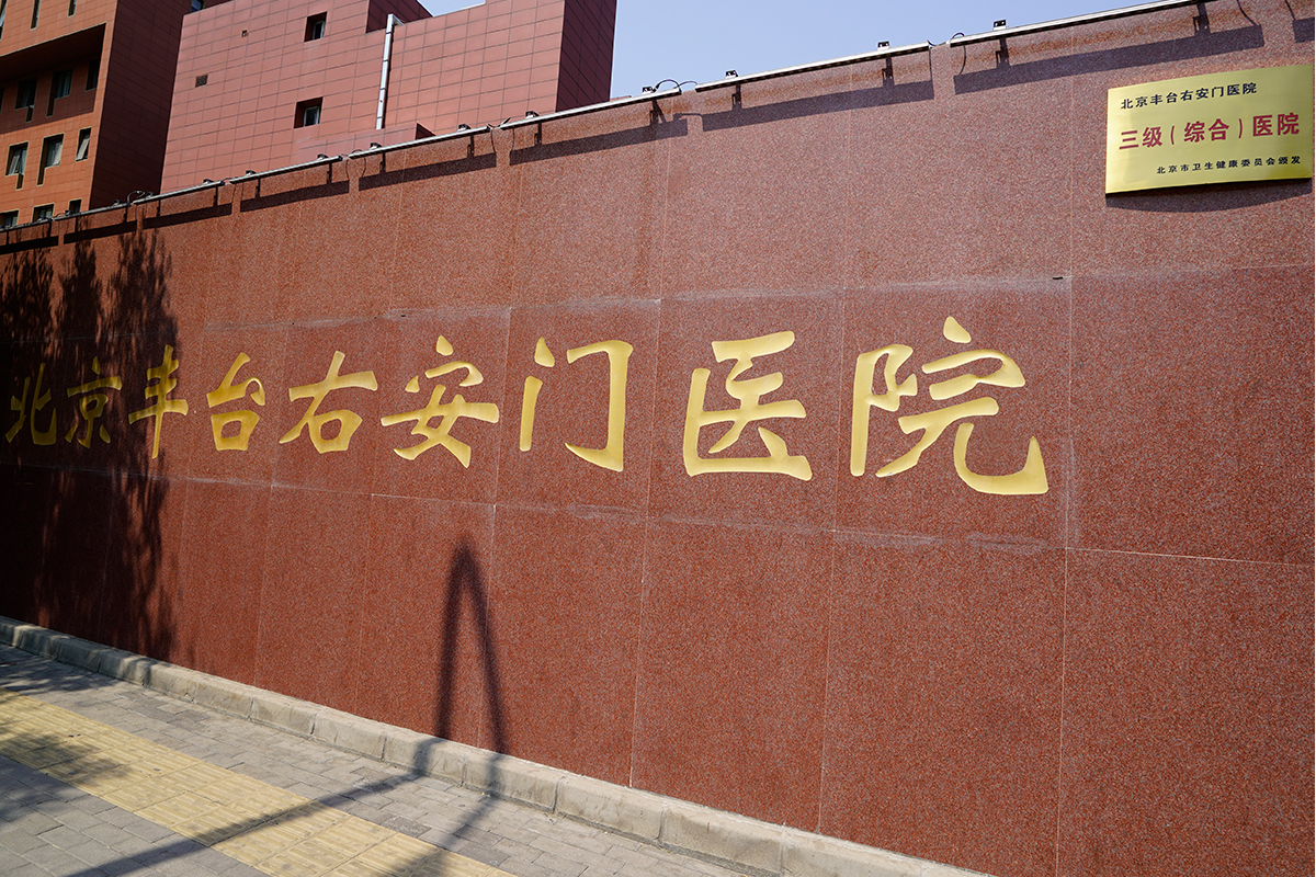 右安门医院