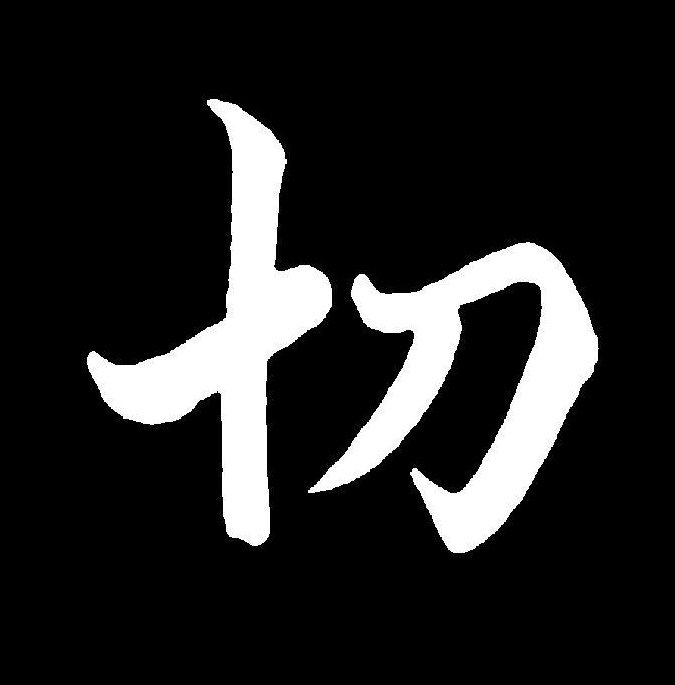  p>切(拼音:qiē,qiè)是汉语通用规范一级汉字(常用字).