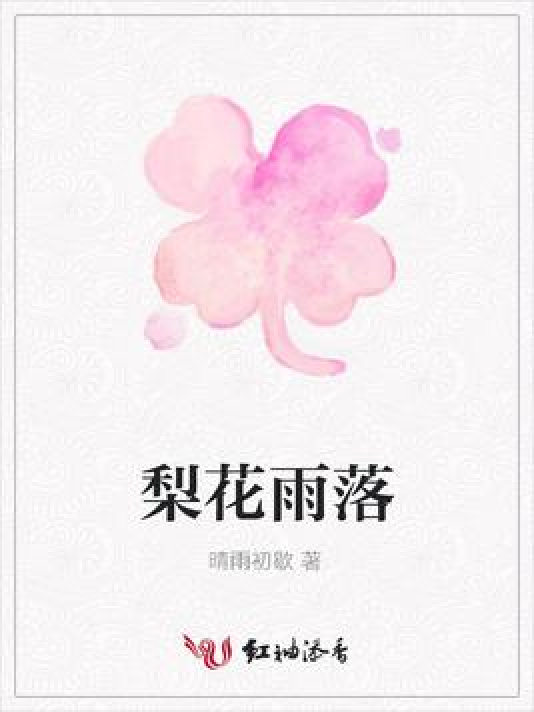 梨花雨落_百度百科