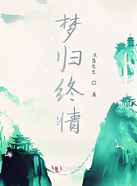 梦归终情_百度百科