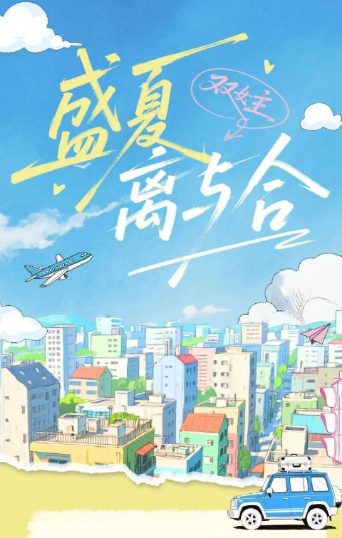 盛夏离与合（小有兴致（广州）文化传媒有限公司申报的网络微短剧）_百度百科